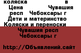 коляска Zippy  Quality 3 в 1  › Цена ­ 12 000 - Чувашия респ., Чебоксары г. Дети и материнство » Коляски и переноски   . Чувашия респ.,Чебоксары г.